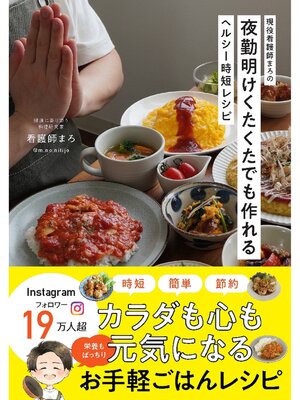 cover image of 現役看護師まろの夜勤明けくたくたでも作れるヘルシー時短レシピ